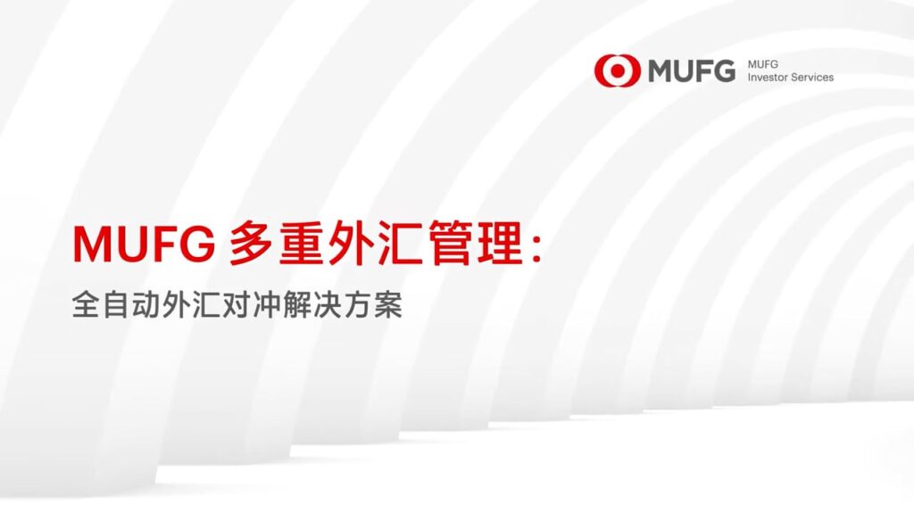 MUFG FX Overlay (Mandarin Translation)